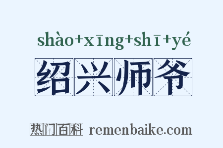 绍兴师爷是什么意思的图片